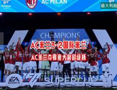 开云体育中国-AC米兰中场发挥稳定，助球队保持领先的简单介绍