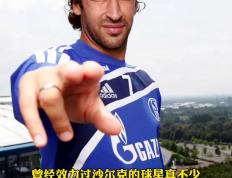 开云体育登录-沙尔克客场大胜领先，球员状态亮眼