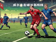 开云下载-威尔士队在欧洲预选赛中取得关键胜利