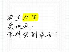开云体育下载-关于奥地利对阵挪威：强弱对决谁能笑到最后的信息