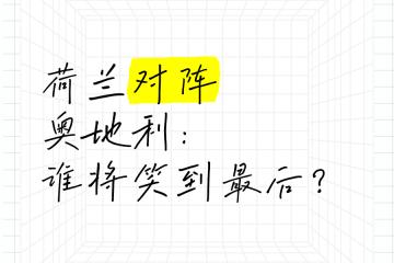 开云体育下载-关于奥地利对阵挪威：强弱对决谁能笑到最后的信息