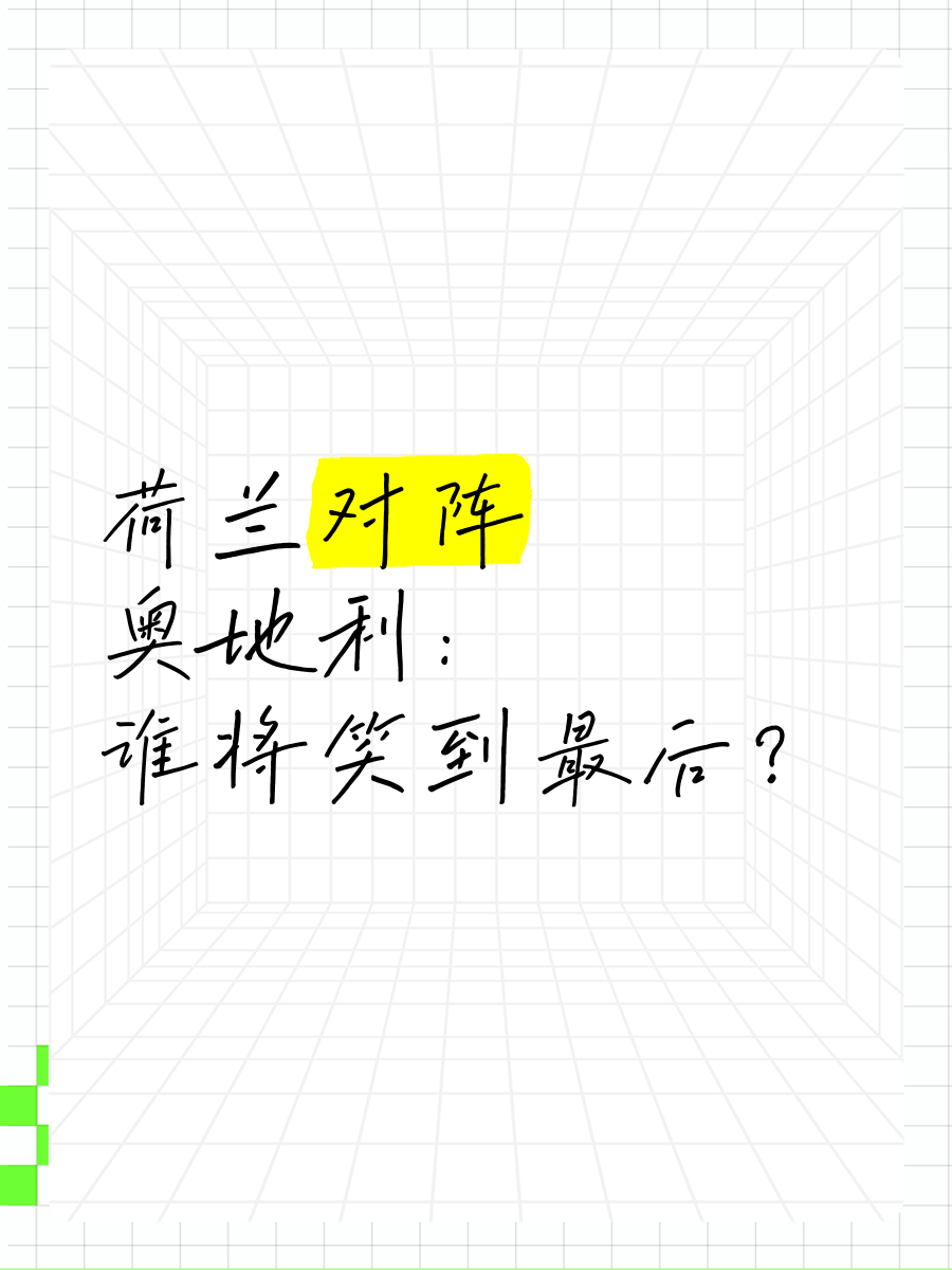开云体育下载-关于奥地利对阵挪威：强弱对决谁能笑到最后的信息