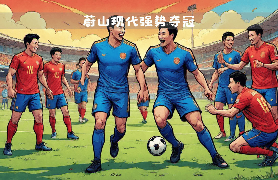 开云体育中国-包含2025世俱杯：蔚山现代赛前焦点揭秘的词条