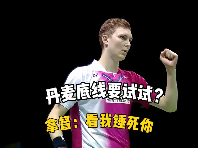 开云体育入口-关于丹麦羽毛球队鏖战马来西亚羽毛球队,安赛龙爆发神勇的信息